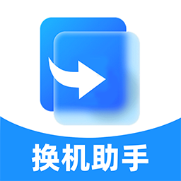 安卓换机一键搬家