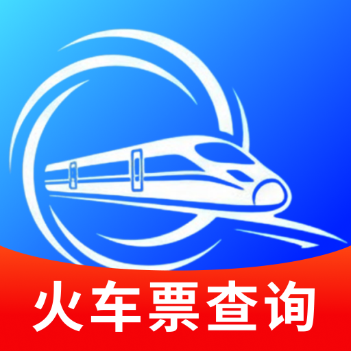 铁路随行通