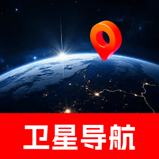 卫星定位导航