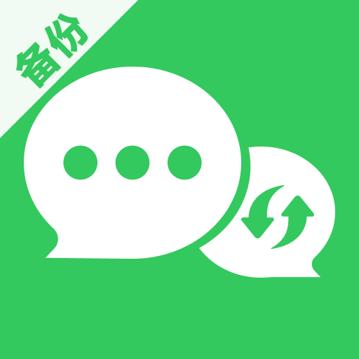 微聊天备份迁移
