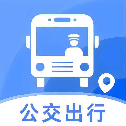 实时公交e出行
