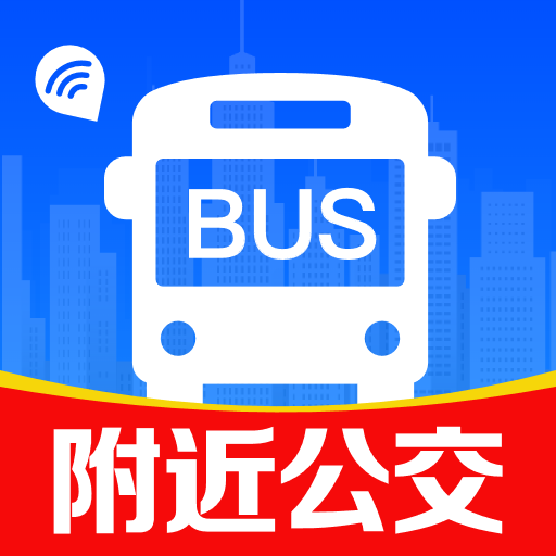 公交实时无忧