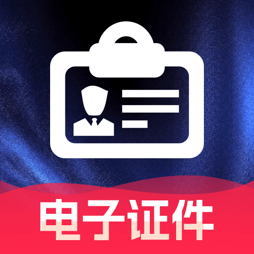 手机电子证件助理