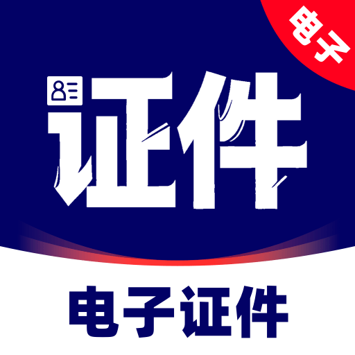 电子证件管理帮手