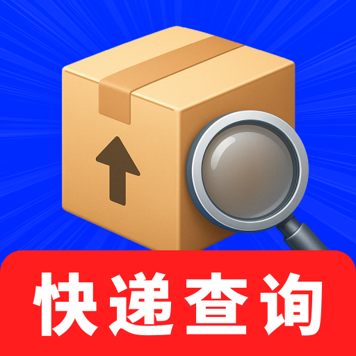 全网快递免费查