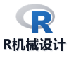 R机械设计