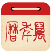 华夏福运老黄历