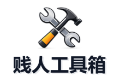 贱人工具箱