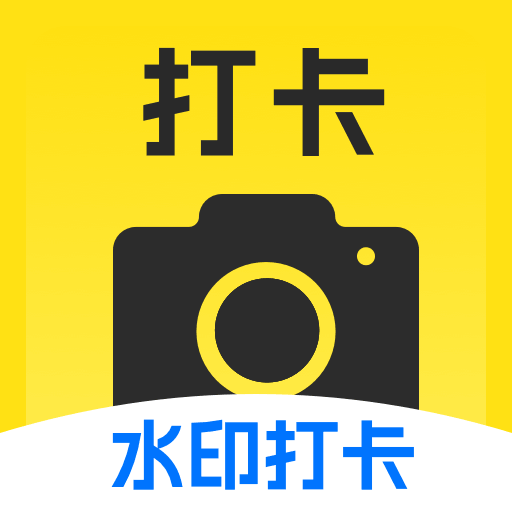 水印相机打卡今日