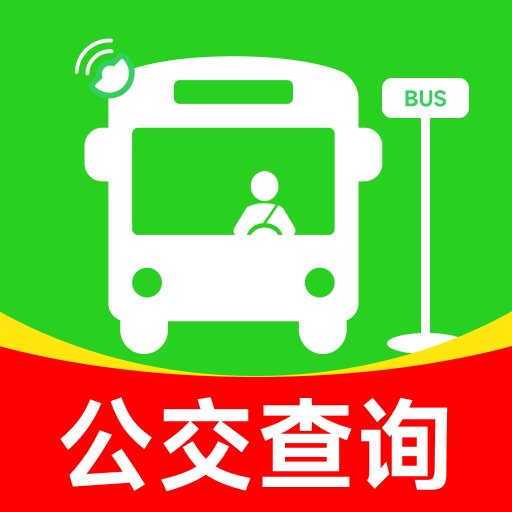 乘车坐公交