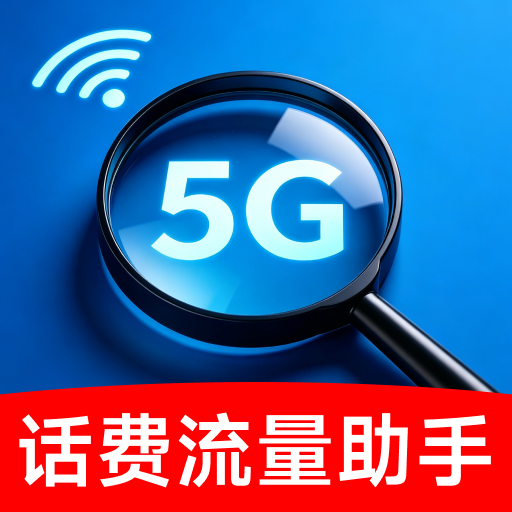 话费余额查询助手