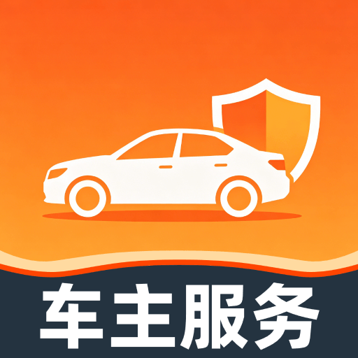 好安车主管家