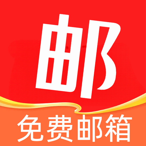 手机收件免费邮箱