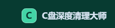 C盘深度清理大师