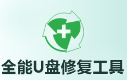 万能U盘修复工具
