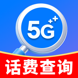 查话费流量余额