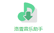 洛雪音乐助手