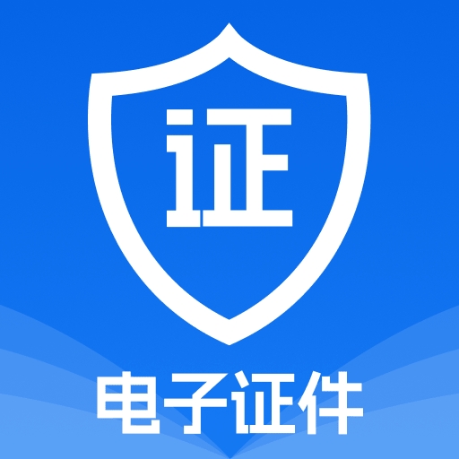 电子证件帮手