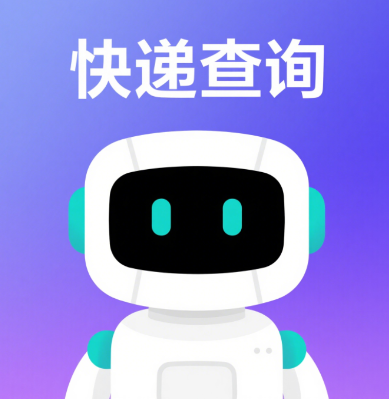 快递物流速查