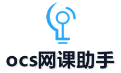 ocs网课助手
