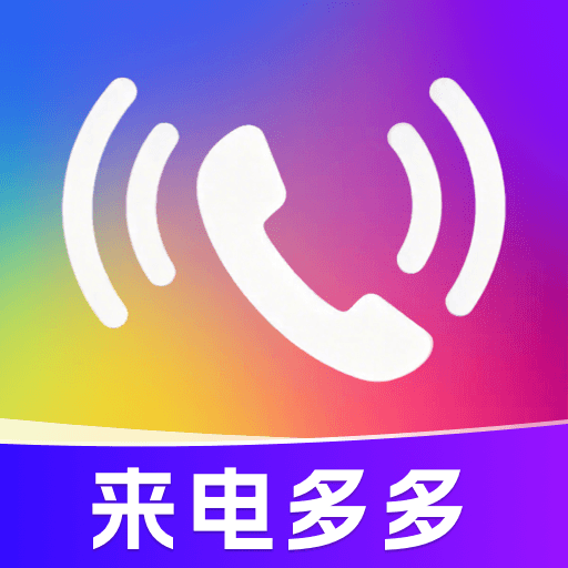 铃声来电免费多
