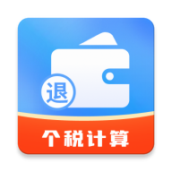 个税掌上帮手