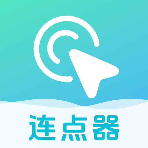 自动连点器点击器