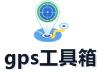gps工具箱