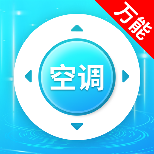 空调万能遥控精灵王