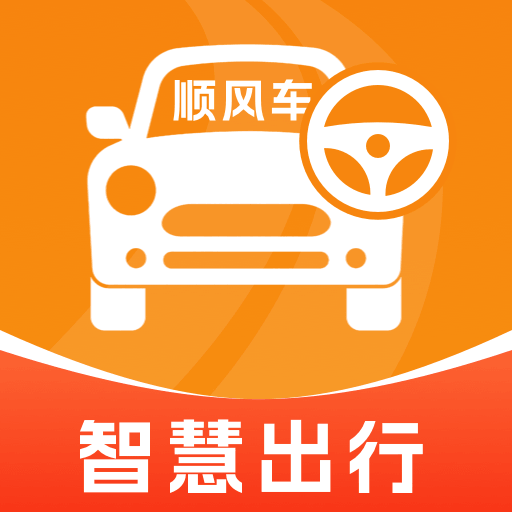 顺风车司机帮
