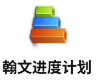 翰文进度计划软件