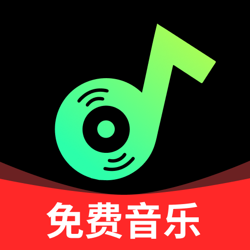 汽车音乐免费版