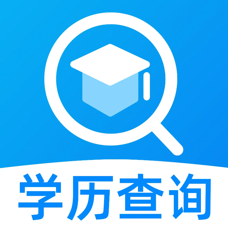 学历信息手机查询