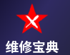 维修宝典