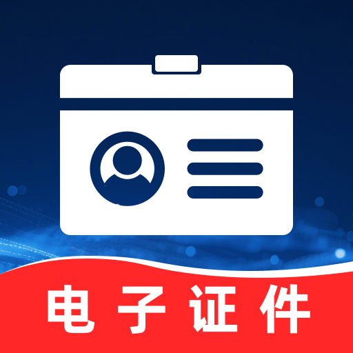 电子证件网络助手