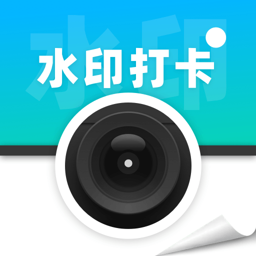 水印相机定位打卡免费