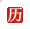 中华万年历