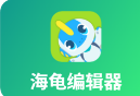 海龟编辑器
