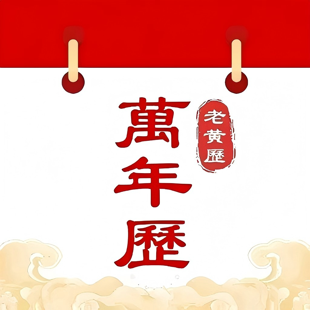 中历万年历老黄历