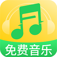 全免音乐播放器