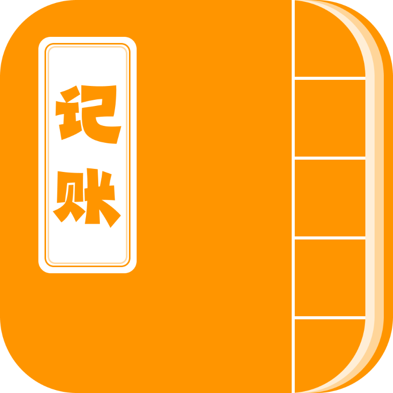 谷满记账