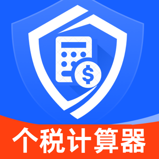 万能税务退税指南