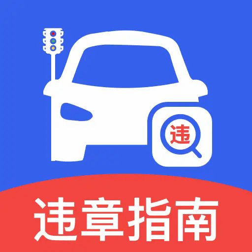 123违章免费速查