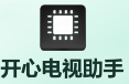 开心电视助手
