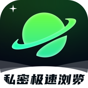 私密极速浏览器