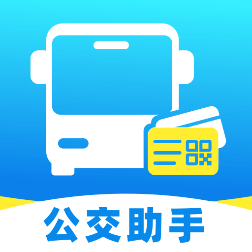 公交坐车乘车指南