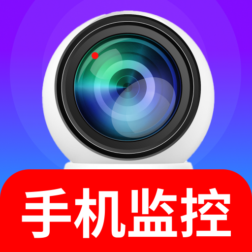 免费监控实况看家