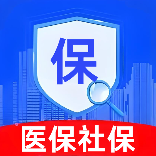 社保医保记录查询通