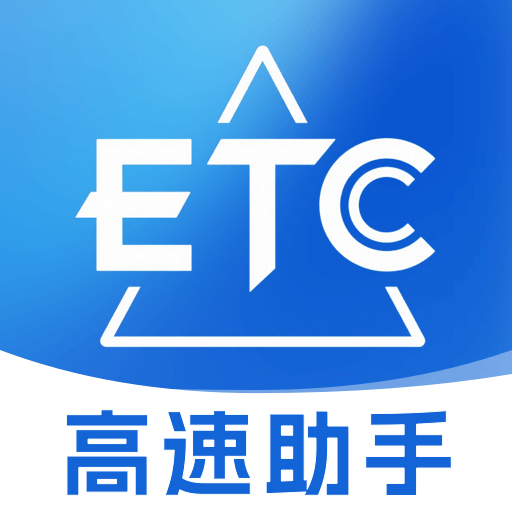 高速ETC服务助手