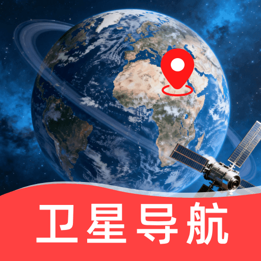 高卫星地图导航